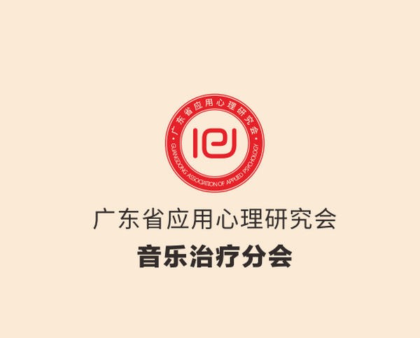 广东省应用心理研究会