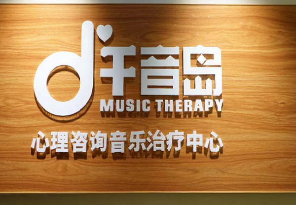 广东省应用心理研究会音乐治疗分会