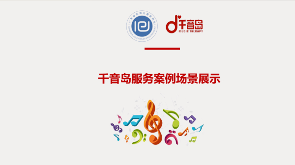 千音岛服务案例场景展示